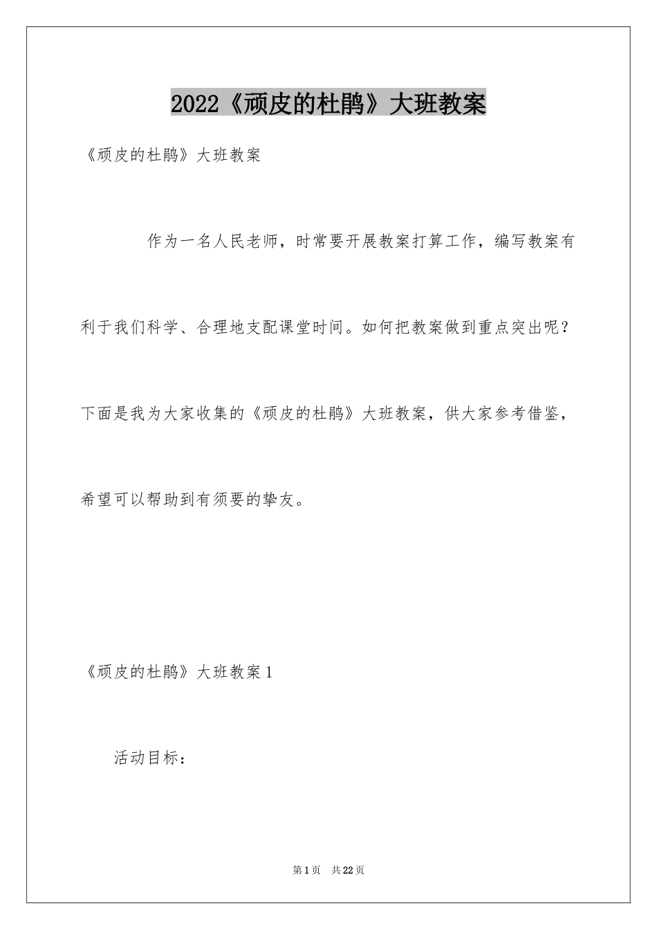 2024《顽皮的杜鹃》大班教案_1_第1页