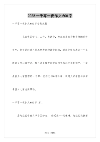 2024一千零一夜作文600字_5