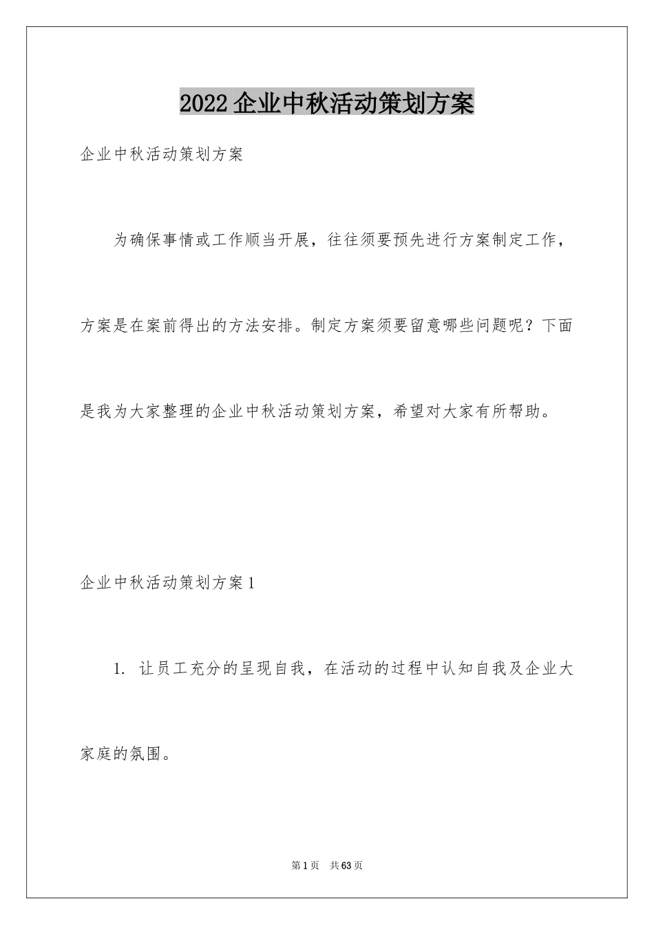 2024企业中秋活动策划方案_1_第1页