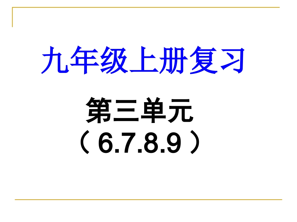 九上第三单元6789课_第2页