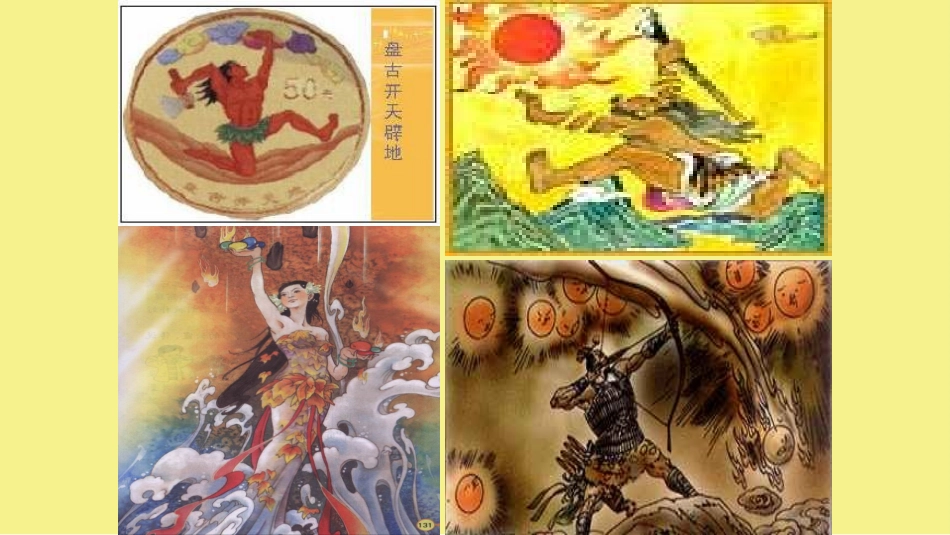 女娲造人课件_第1页