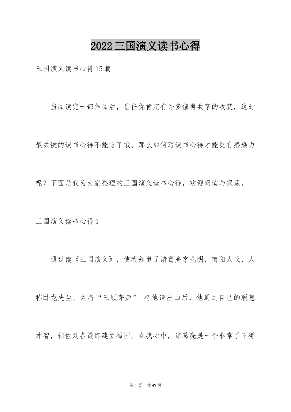 2024三国演义读书心得_11_第1页