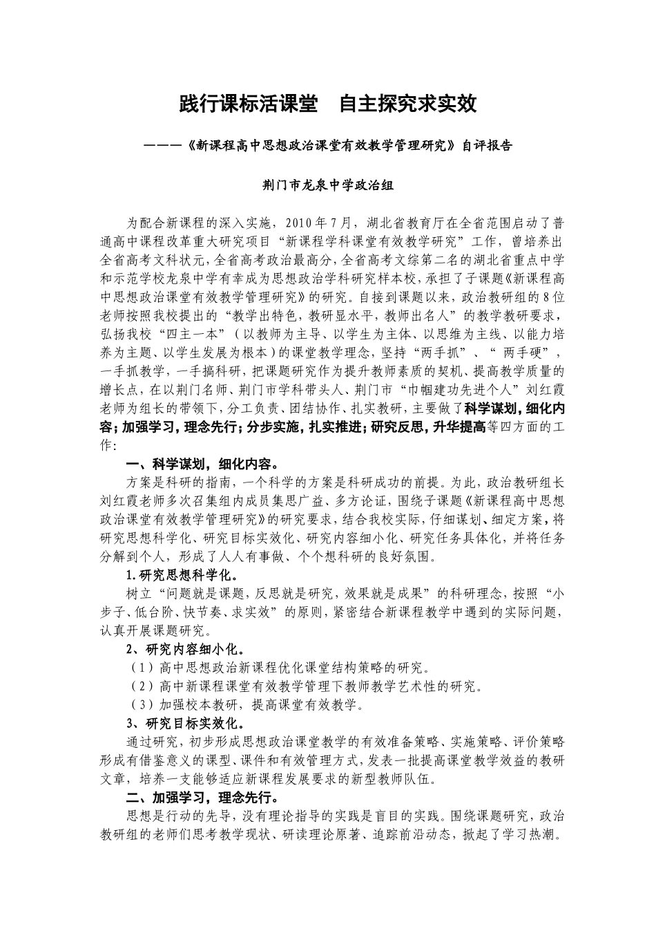 龙泉中学有效教学管理研究自评报告_第1页