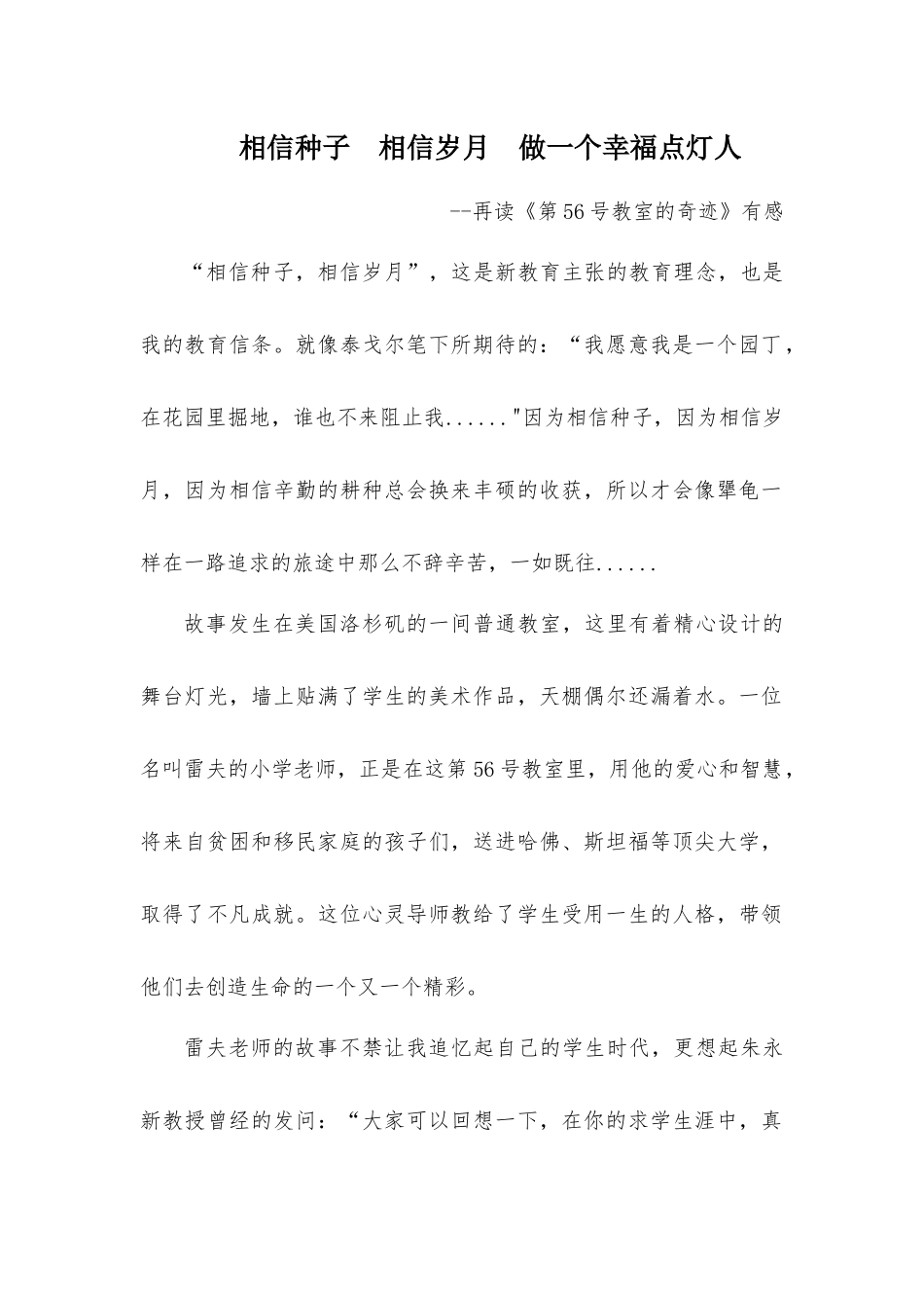 相信种子相信岁月做一个幸福点灯人_第1页