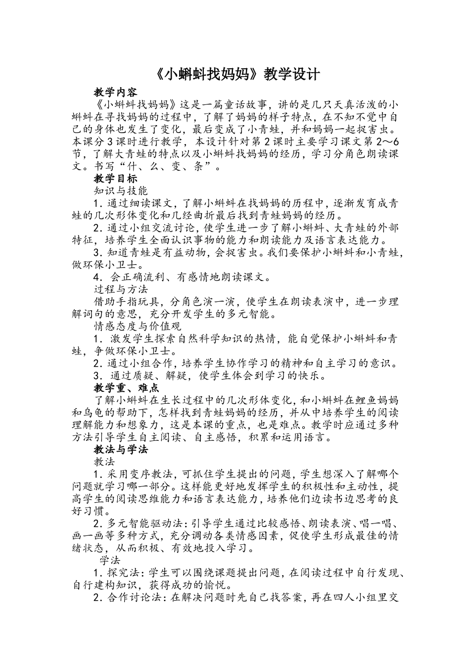 《小蝌蚪找妈妈》教学设计_第1页