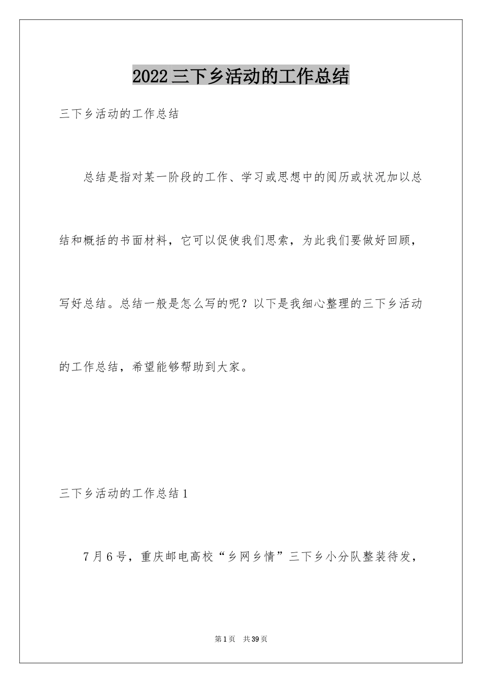 2024三下乡活动的工作总结_1_第1页