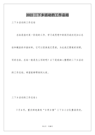2024三下乡活动的工作总结_1