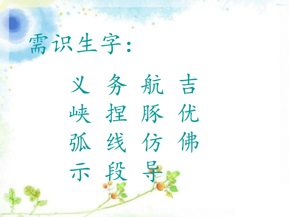 三上9—2《义务领航员》字源_第2页