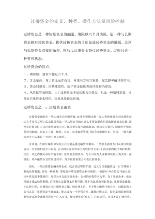 过桥资金的定义、种类、操作方法及风险控制