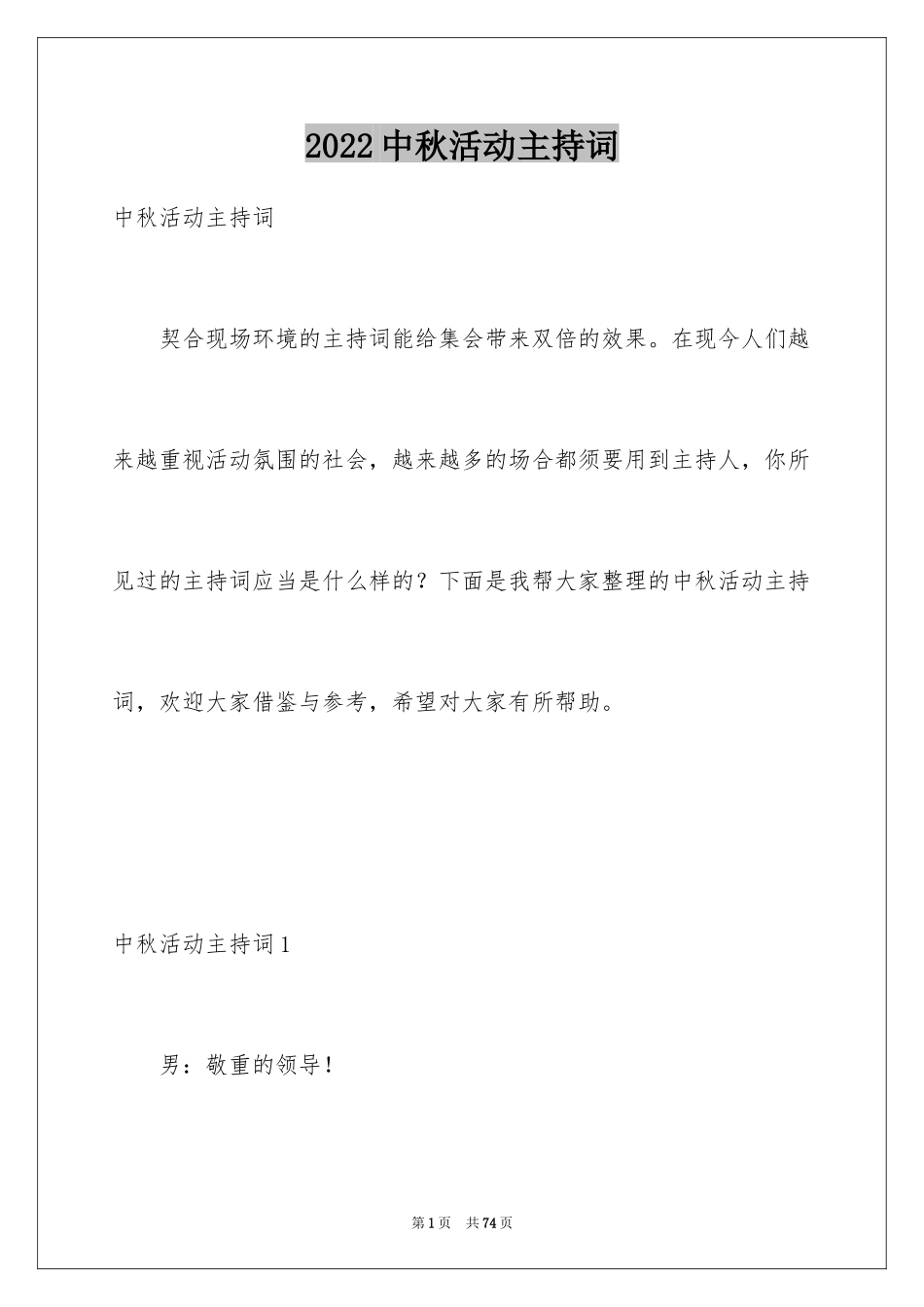 2024中秋活动主持词_4_第1页