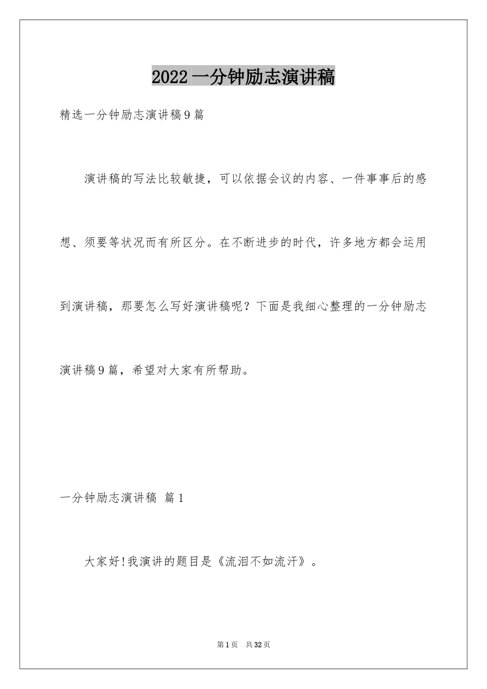 2024一分钟励志演讲稿_532_第1页