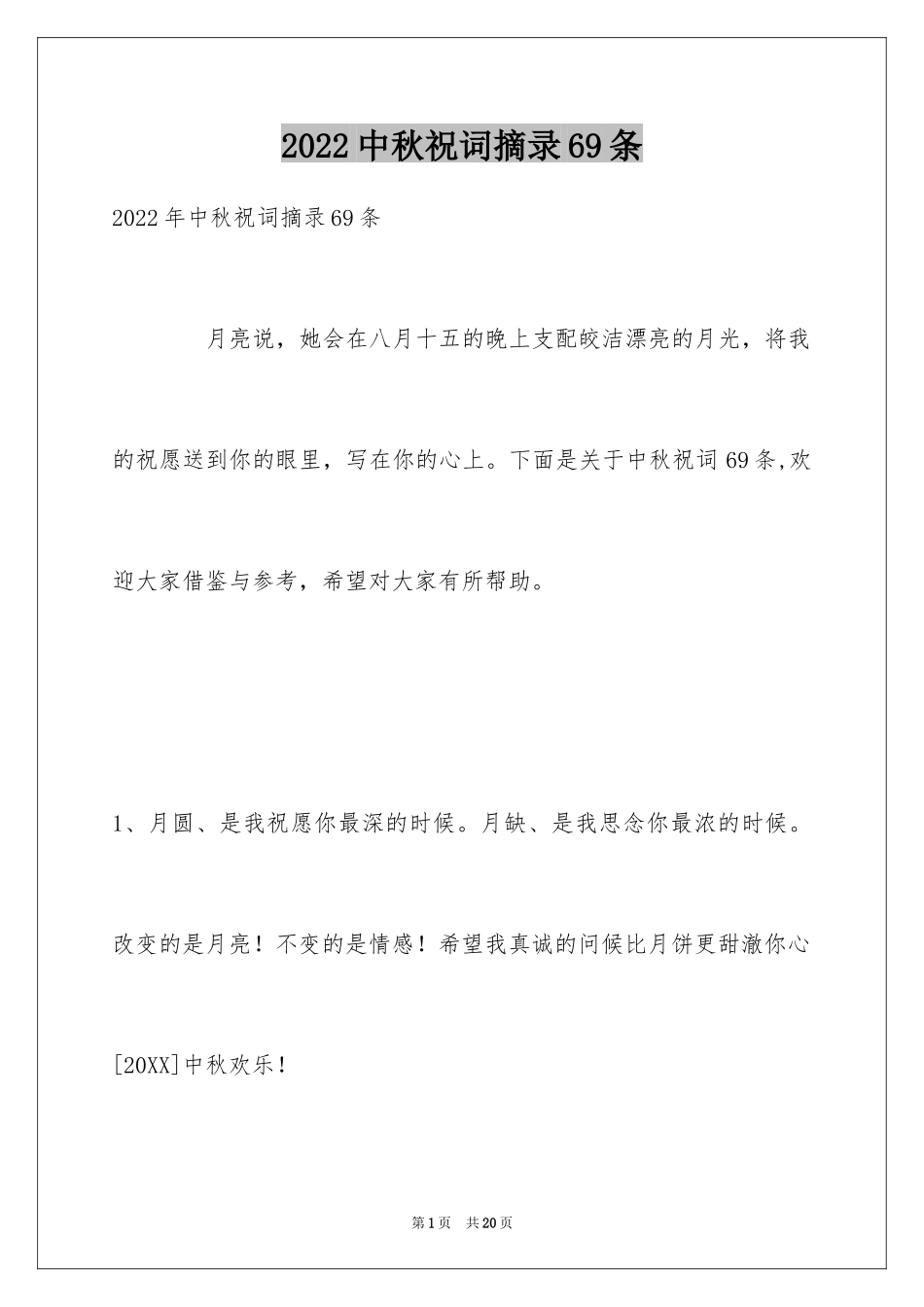 2024中秋祝词摘录69条_第1页