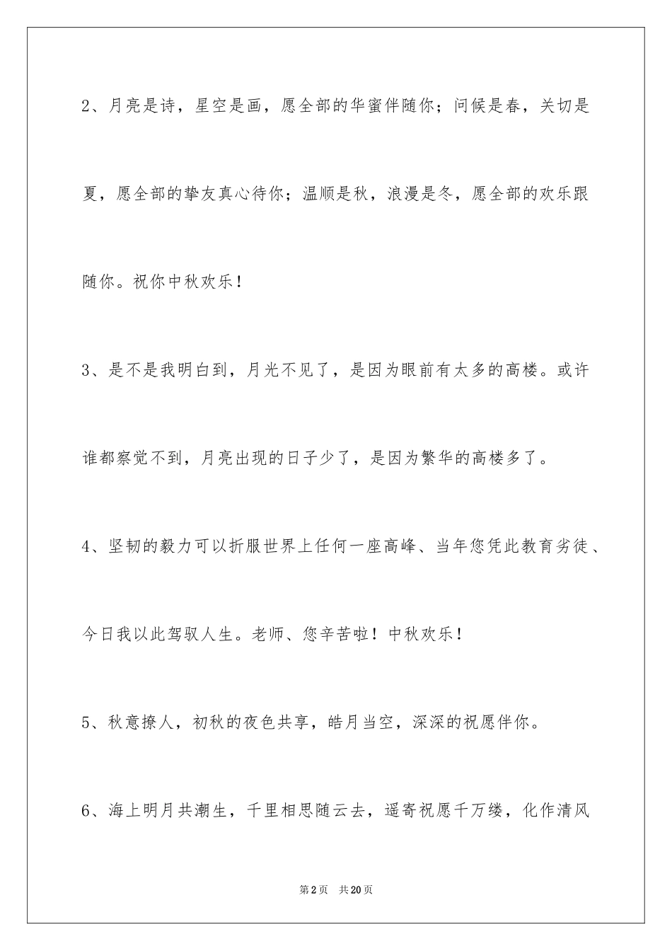 2024中秋祝词摘录69条_第2页