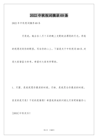 2024中秋祝词摘录69条