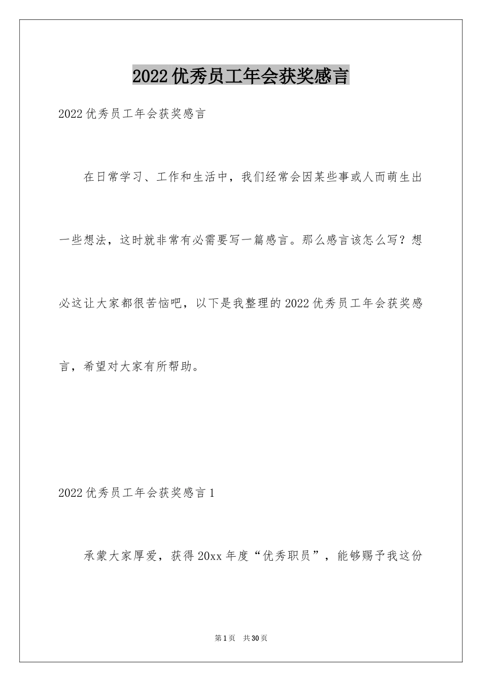 2024优秀员工年会获奖感言_2_第1页