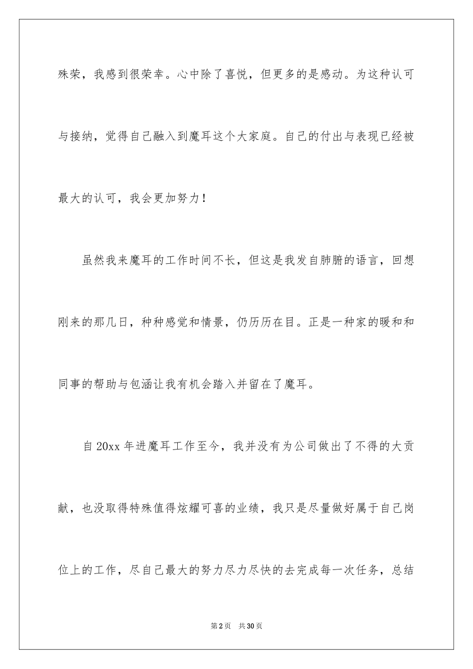 2024优秀员工年会获奖感言_2_第2页