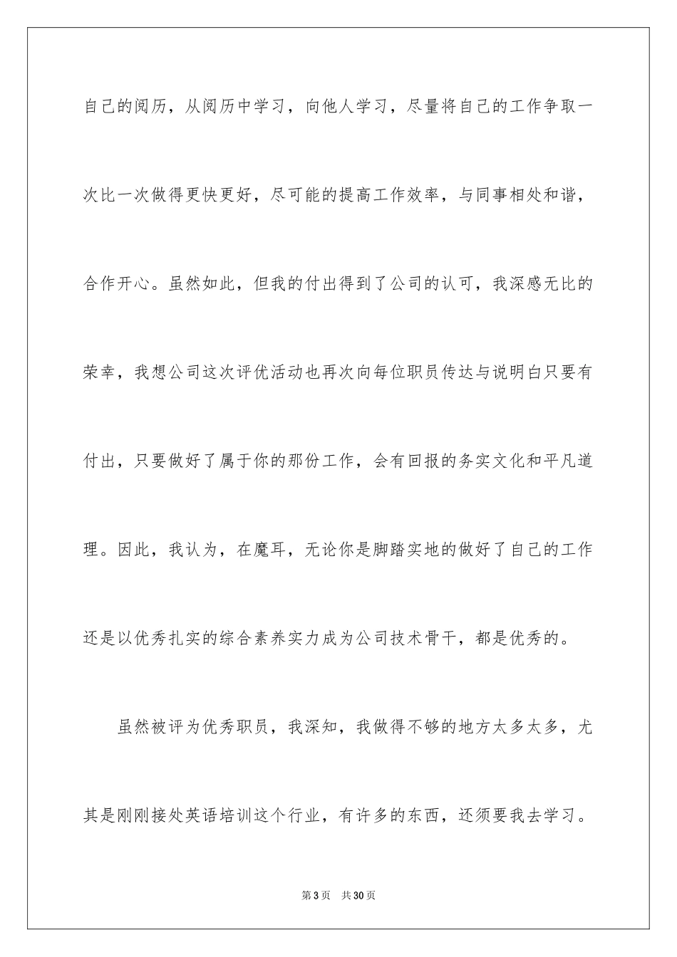 2024优秀员工年会获奖感言_2_第3页