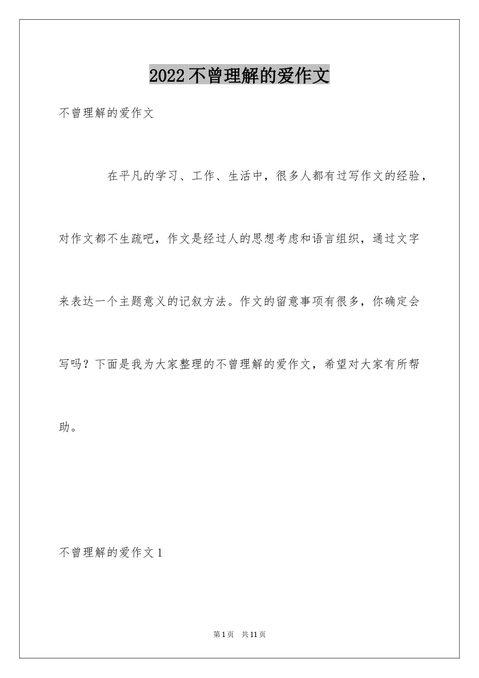 2024不曾理解的爱作文_第1页