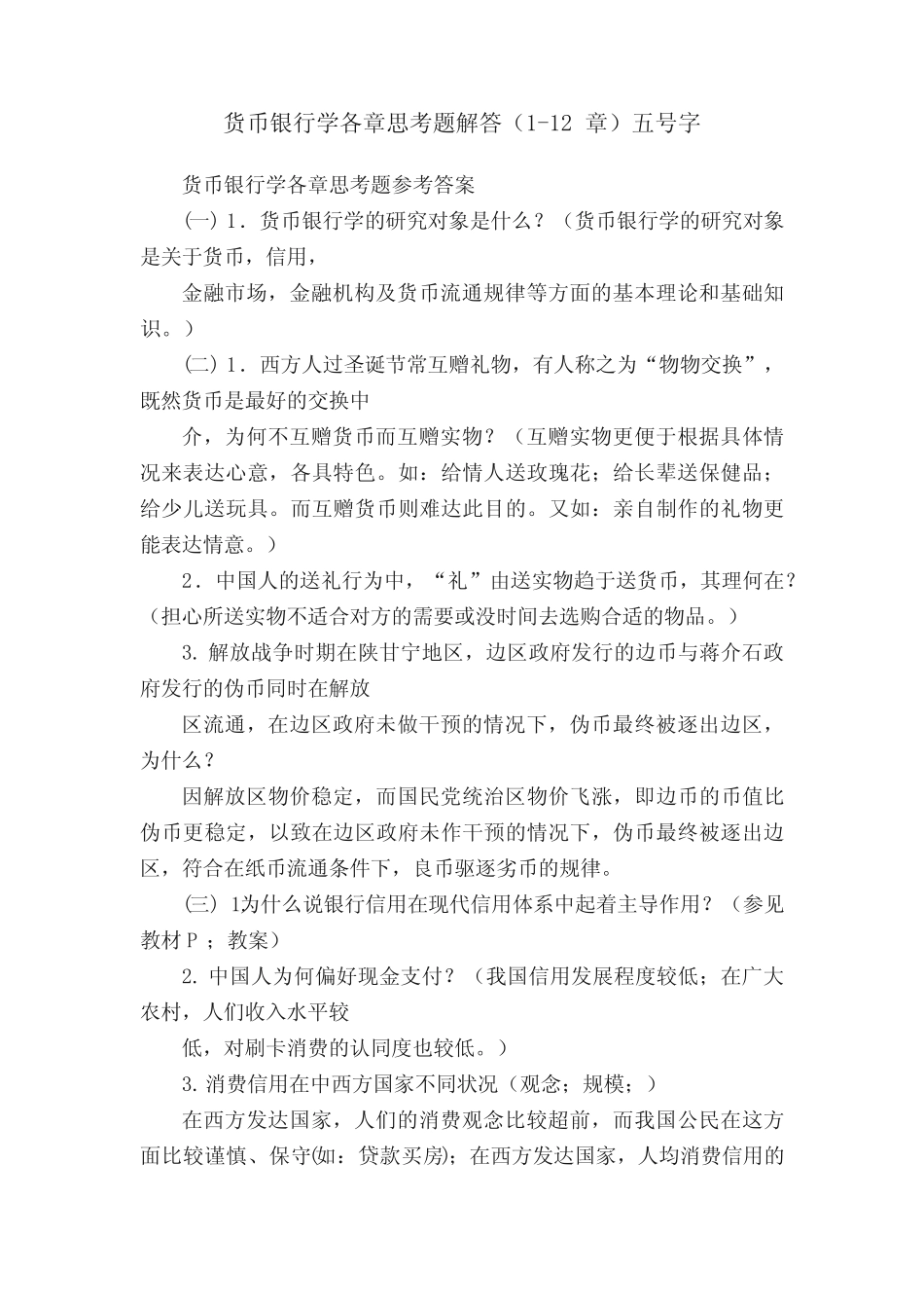 货币银行学各章思考题解答(1-12章)五号字_第1页