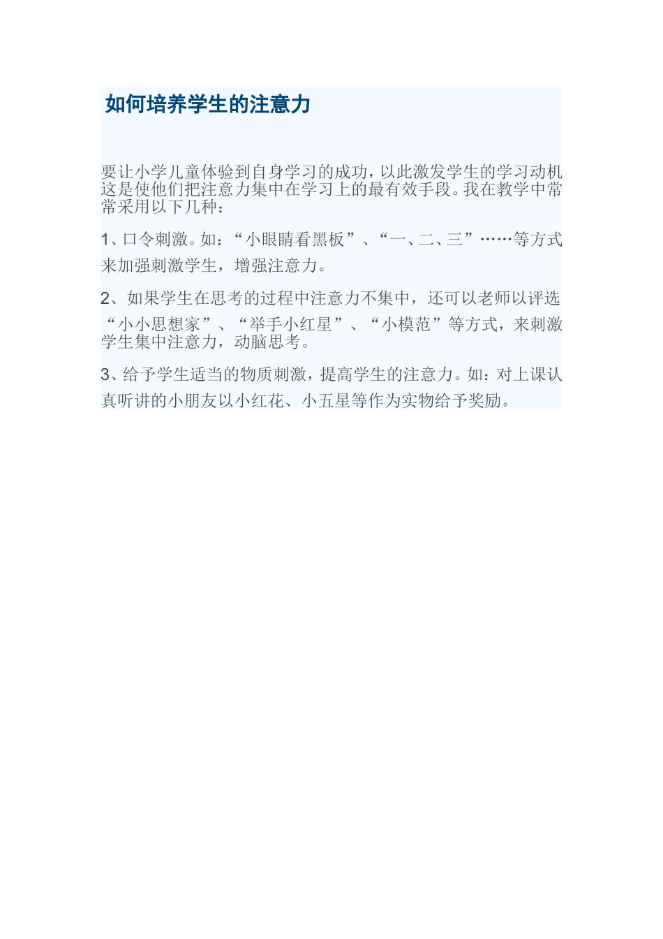 如何培养学生的注意力_第1页
