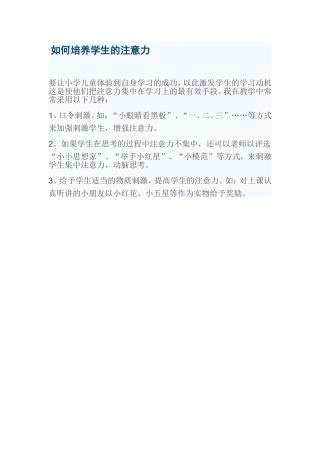 如何培养学生的注意力