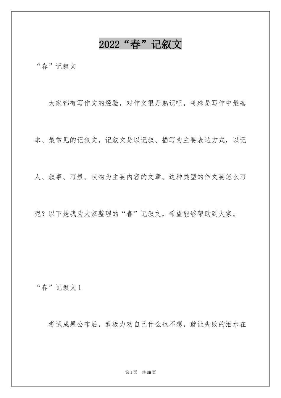 2024“春”记叙文_3_第1页