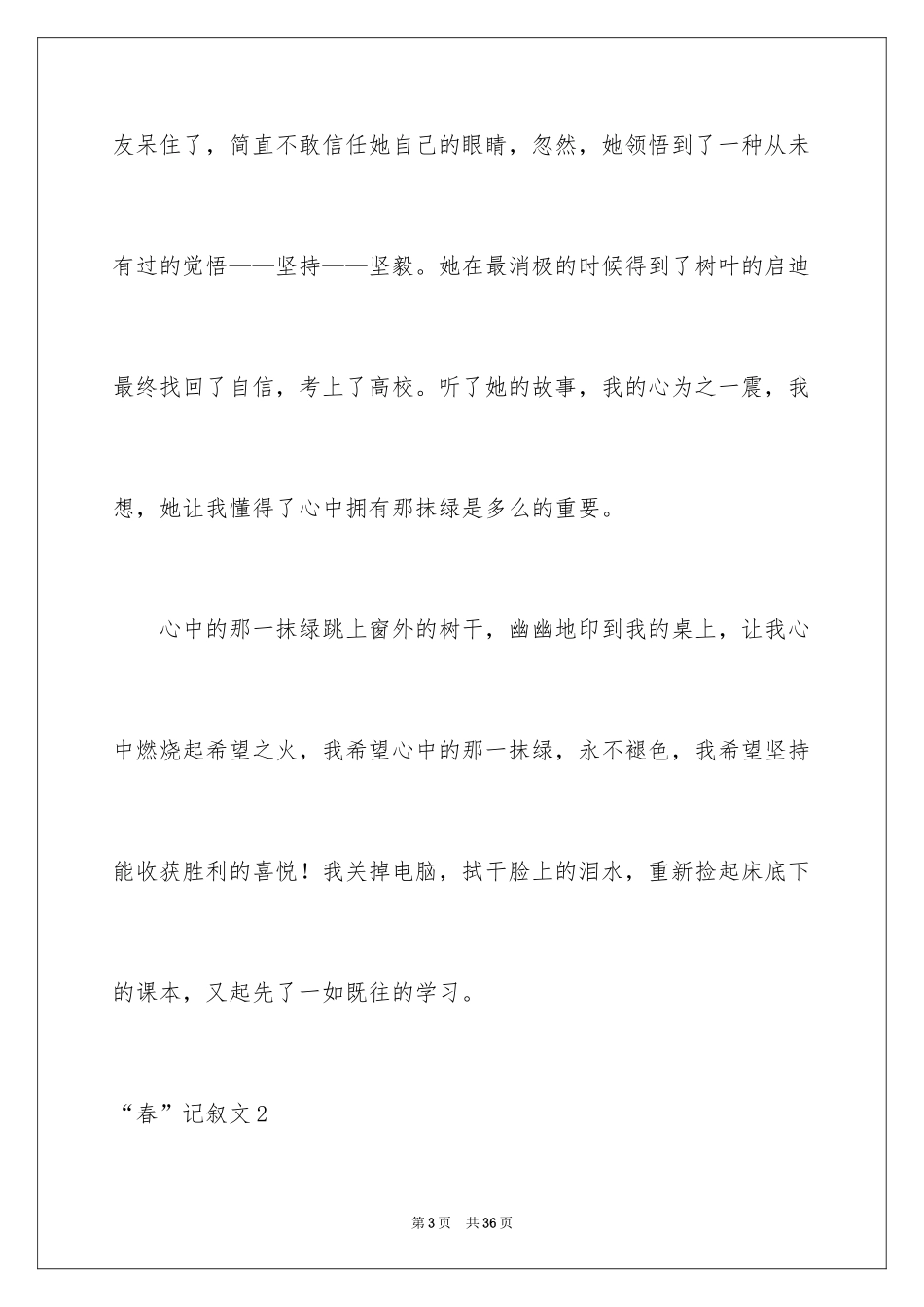 2024“春”记叙文_3_第3页