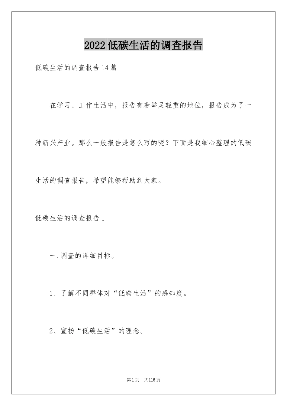 2024低碳生活的调查报告_5_第1页