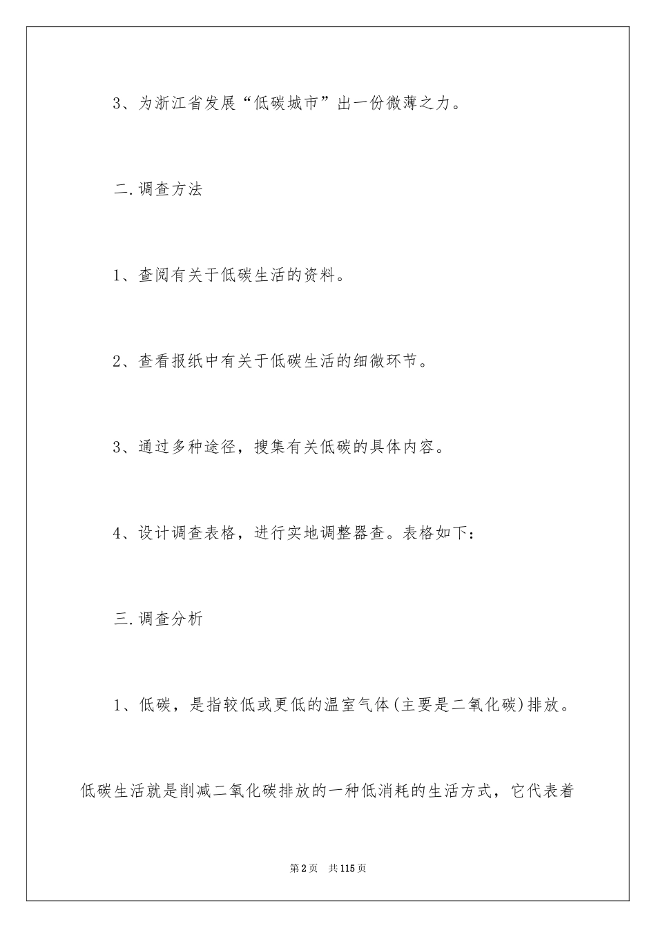 2024低碳生活的调查报告_5_第2页