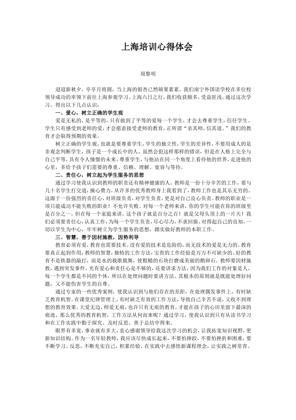 上海培训心得体会（周黎明老师）_第1页