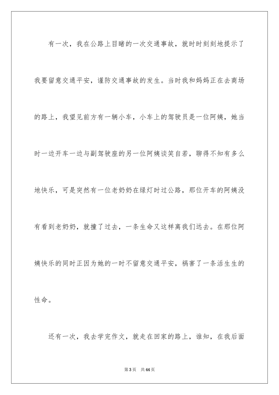 2024交通安全伴我行演讲稿_15_第3页