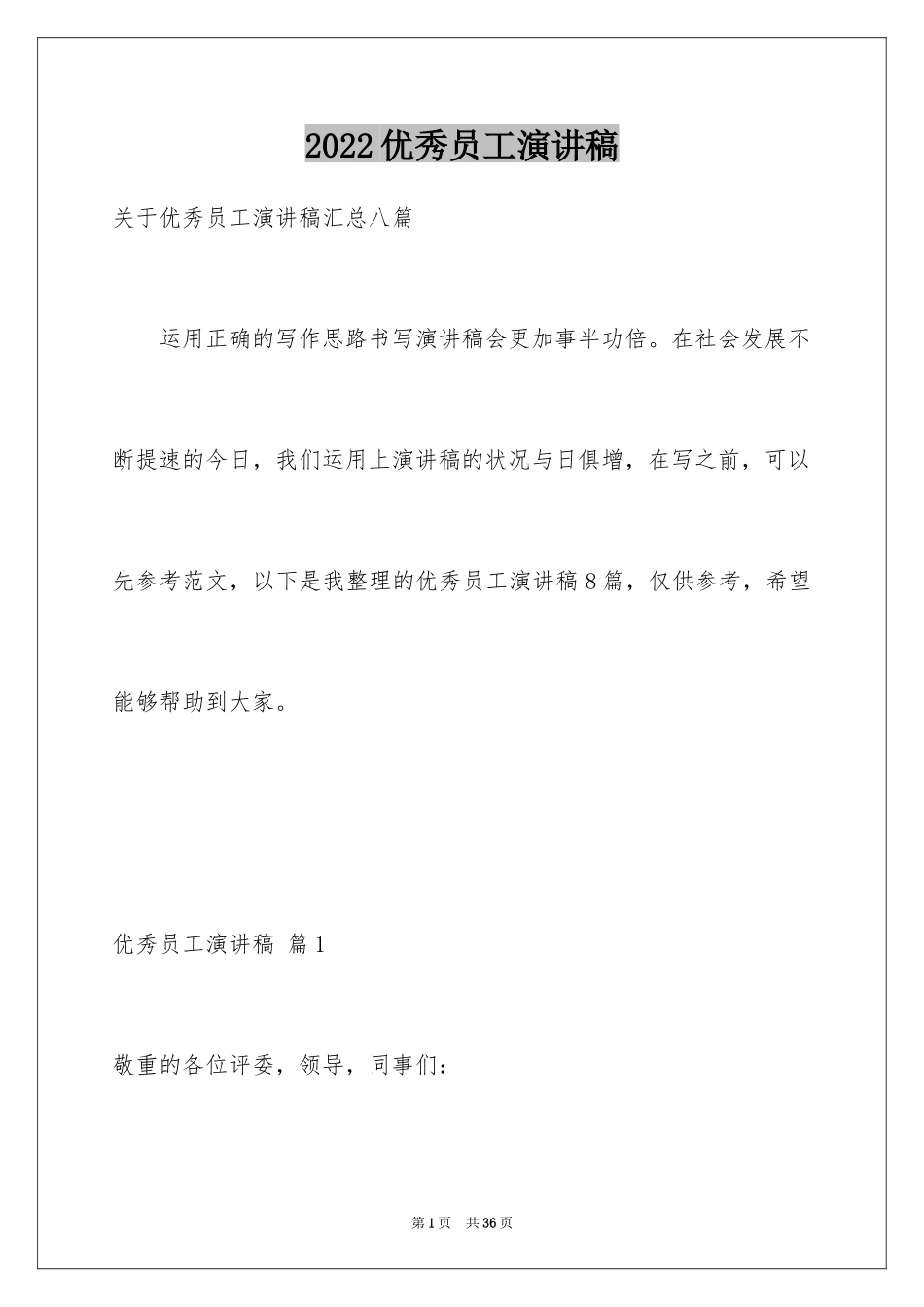 2024优秀员工演讲稿_1079_第1页