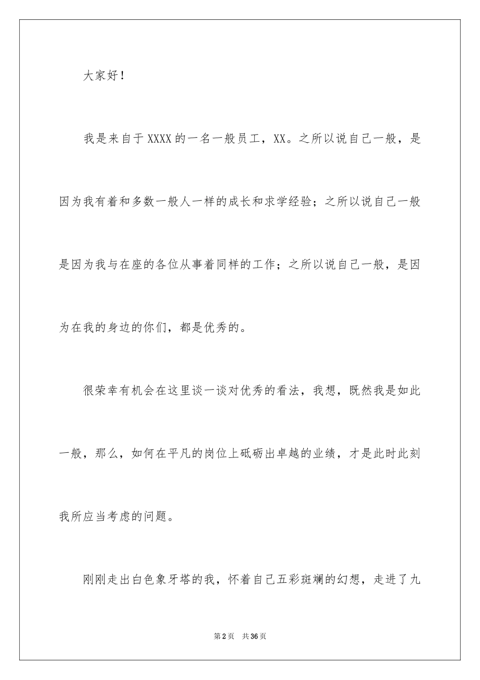 2024优秀员工演讲稿_1079_第2页