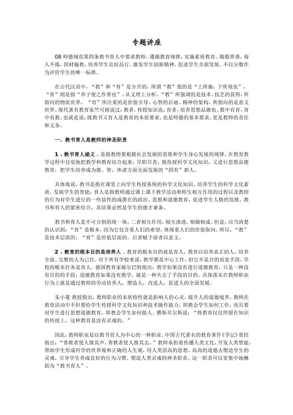 教书育人是师德修养的核心_第1页