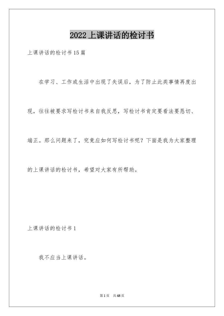 2024上课讲话的检讨书_5_第1页