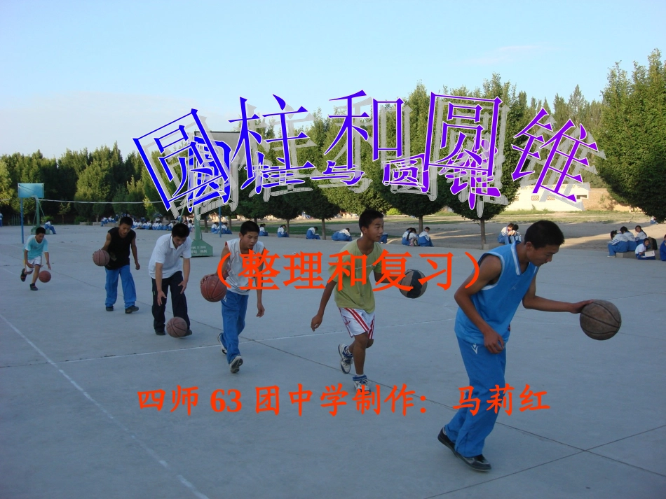圆柱和圆锥的整理复习_第1页