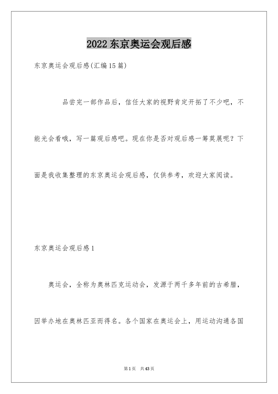 2024东京奥运会观后感_79_第1页