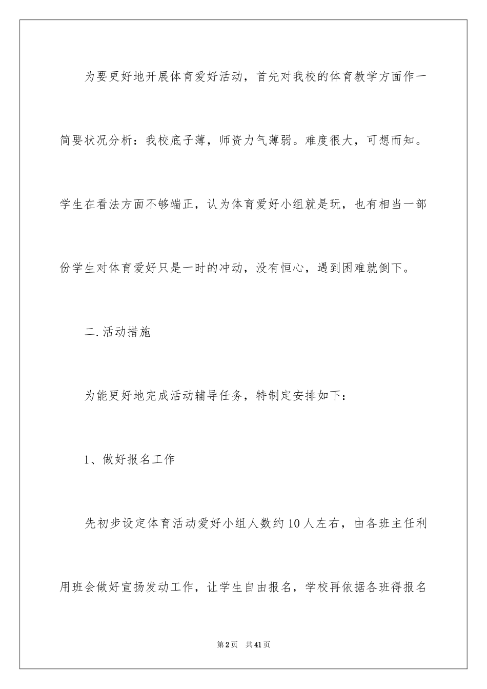 2024体育兴趣小组活动计划_第2页