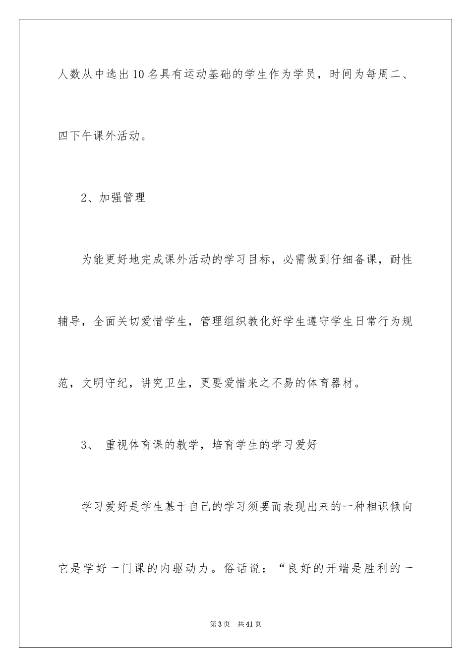 2024体育兴趣小组活动计划_第3页