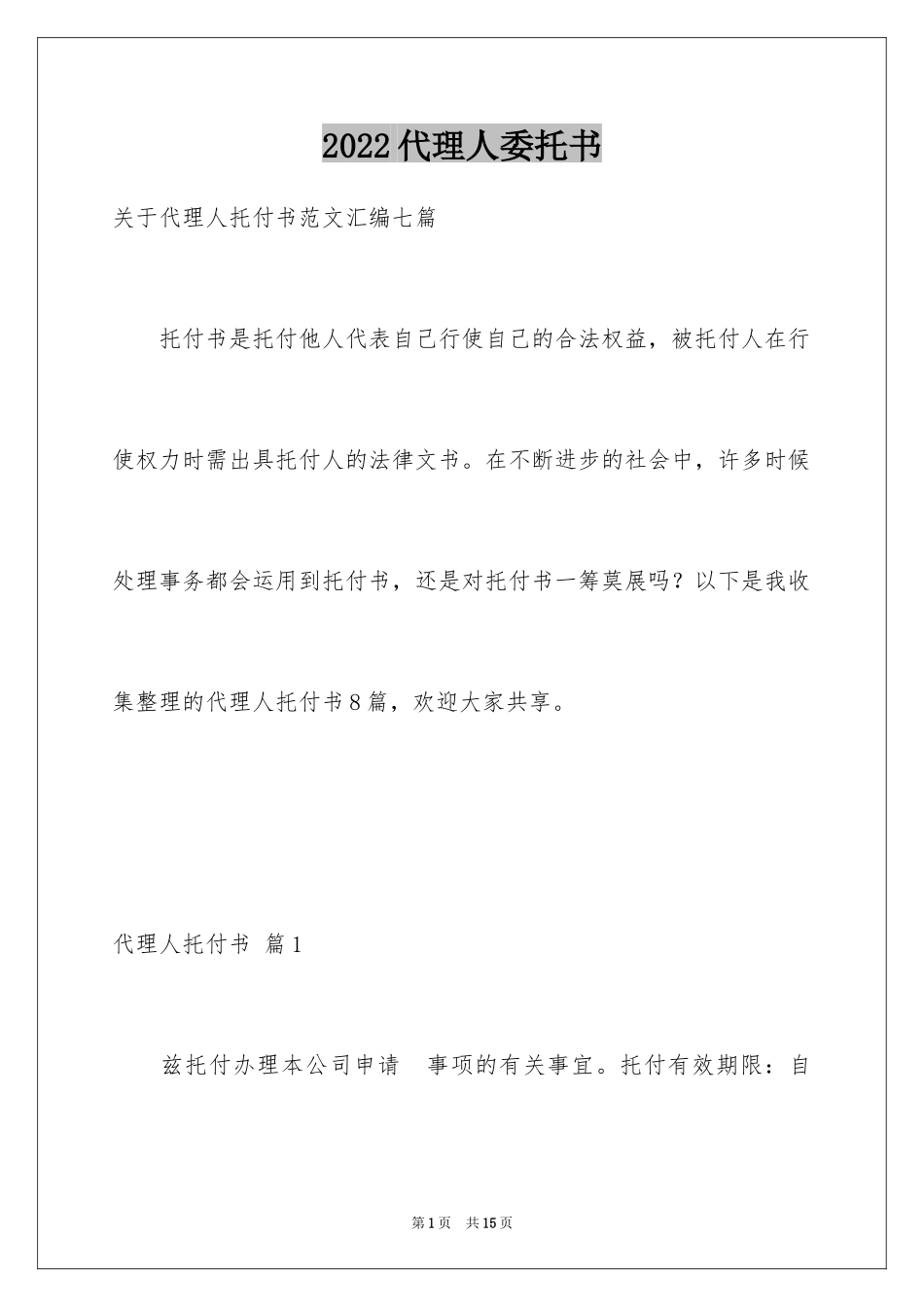2024代理人委托书_25_第1页