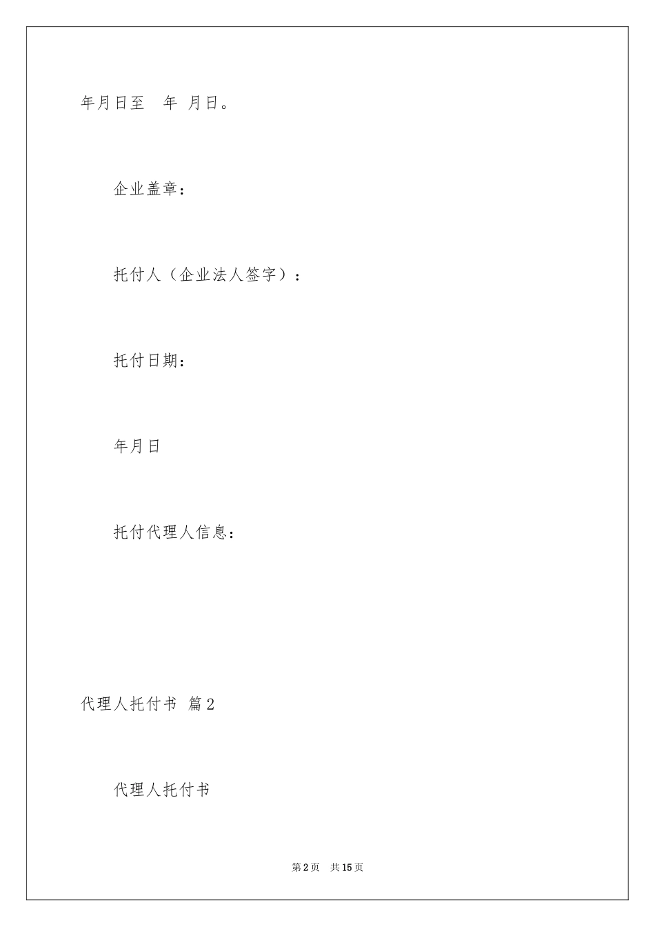 2024代理人委托书_25_第2页