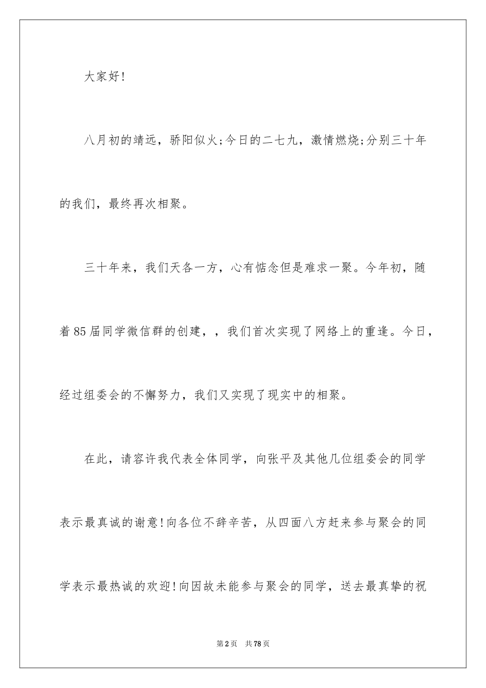 2024三十年同学聚会致辞_2_第2页