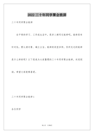 2024三十年同学聚会致辞_2