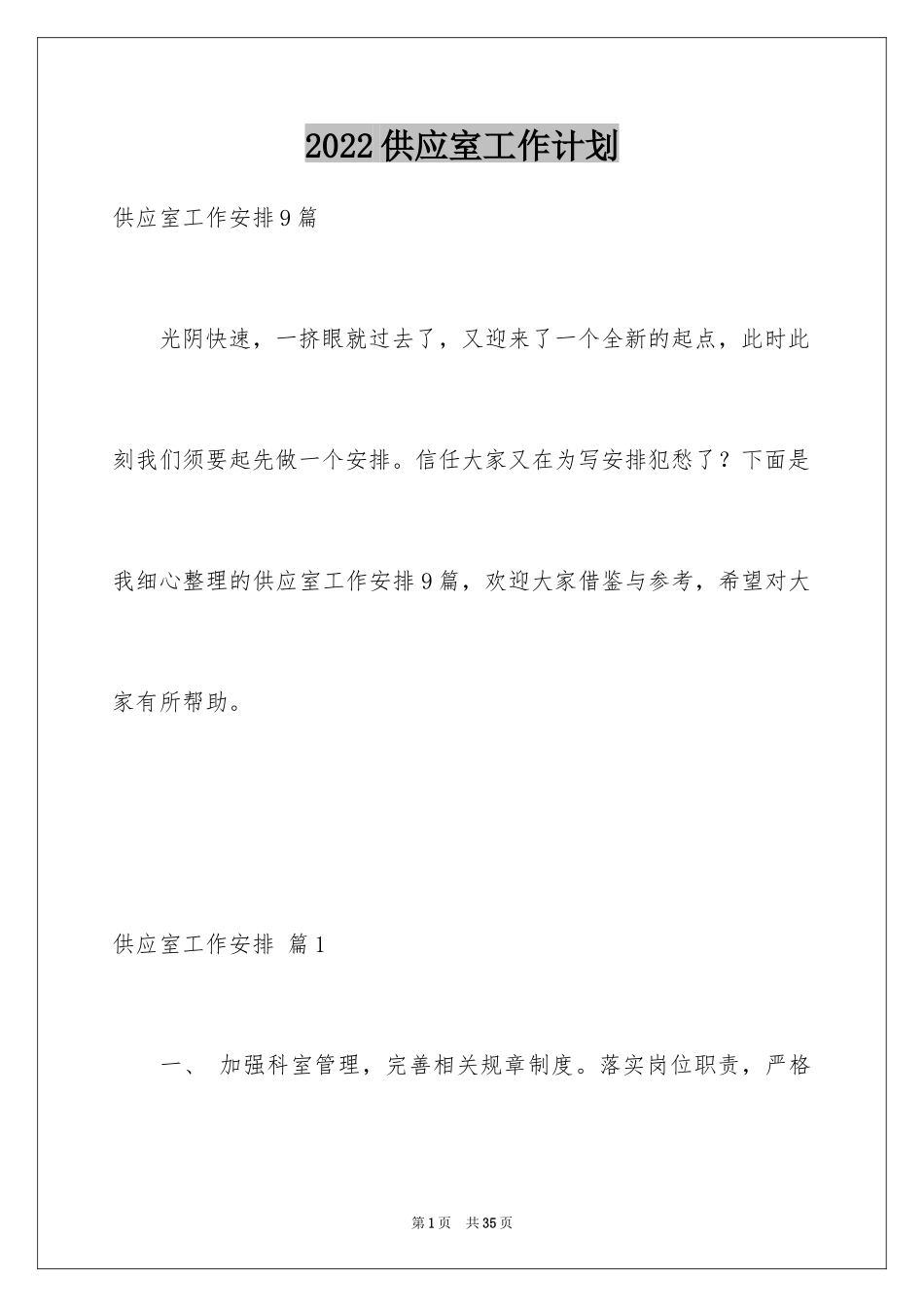 2024供应室工作计划_1_第1页