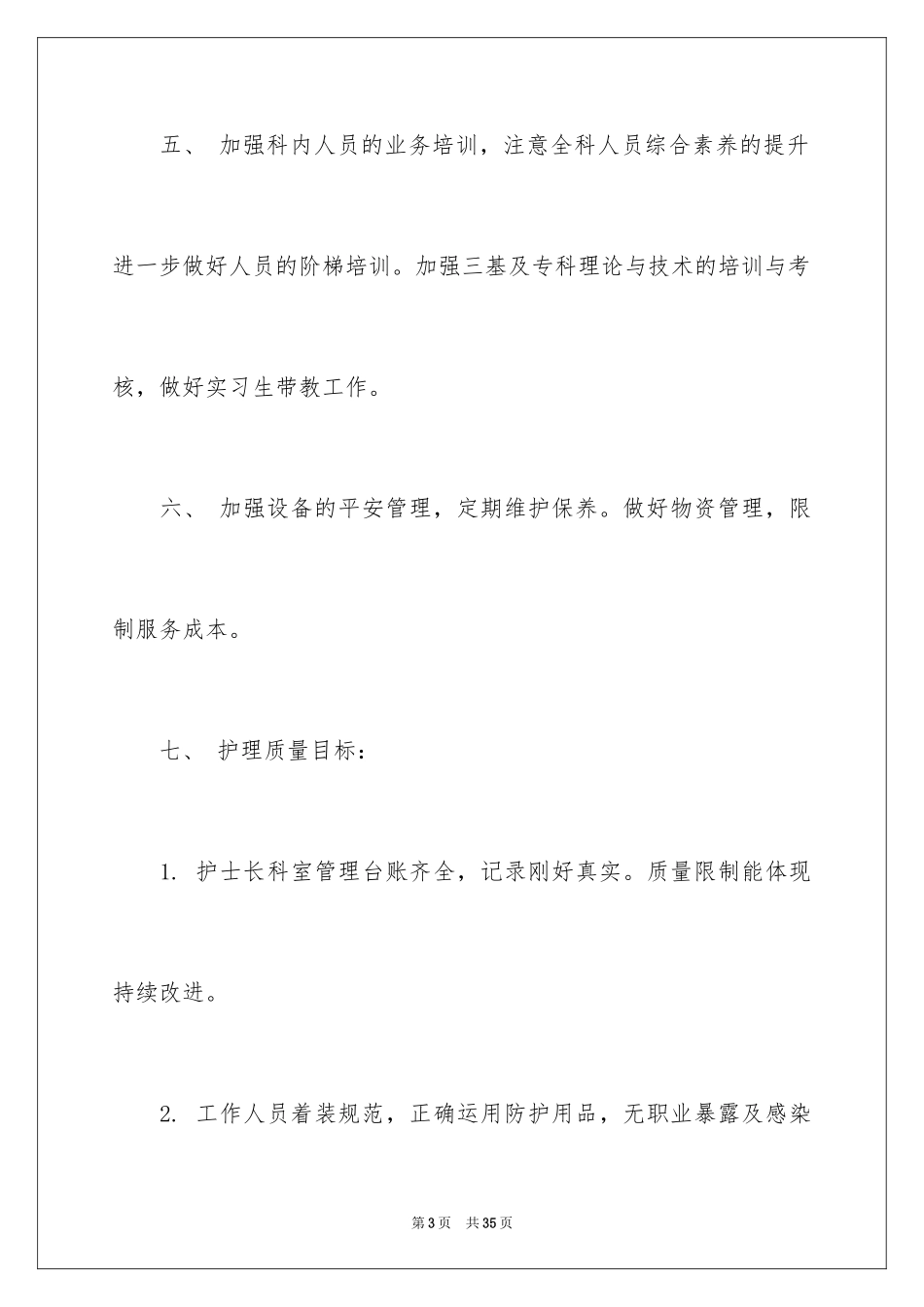 2024供应室工作计划_1_第3页