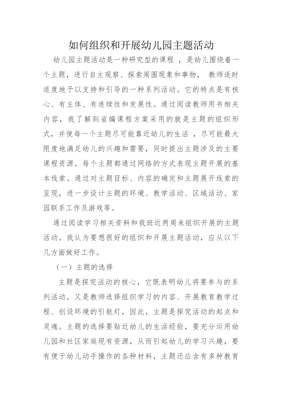 如何组织和开展幼儿园主题活动_第1页