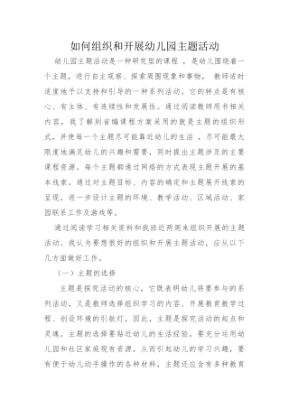 如何组织和开展幼儿园主题活动