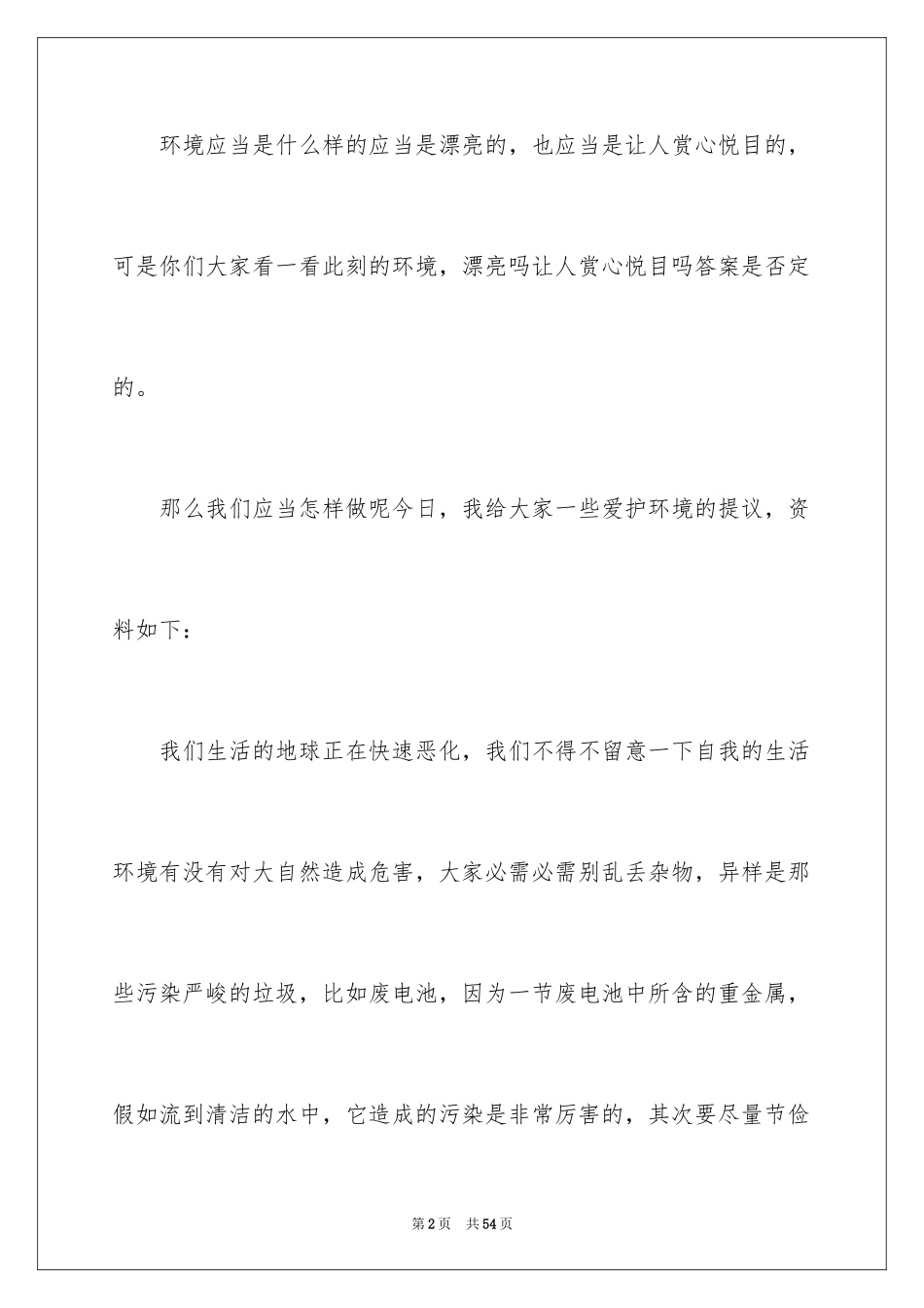 2024保护环境从我做起演讲稿_33_第2页