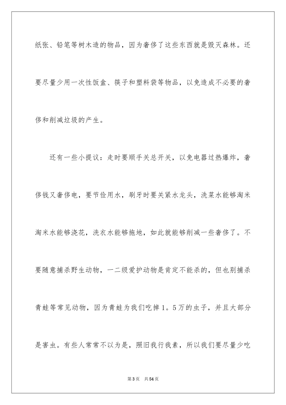 2024保护环境从我做起演讲稿_33_第3页