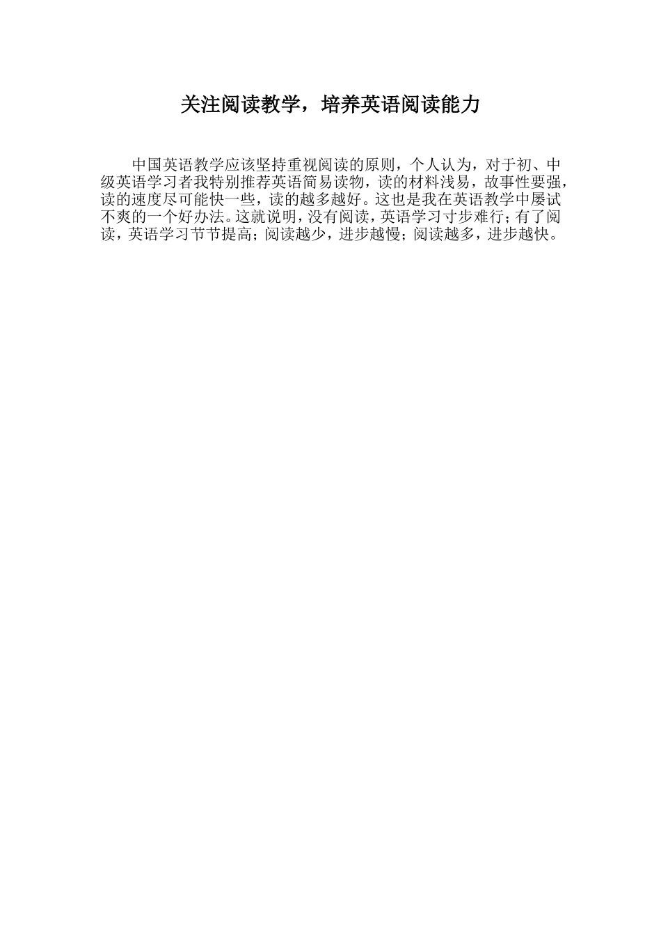 关注阅读教学，培养英语阅读能力_第1页